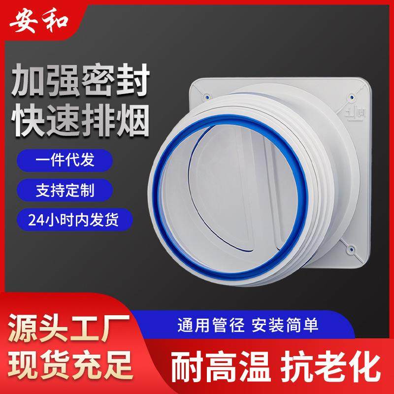 安和塑料烟道止回阀厨房抽油烟机止逆阀防油烟反味塑料家用止回阀