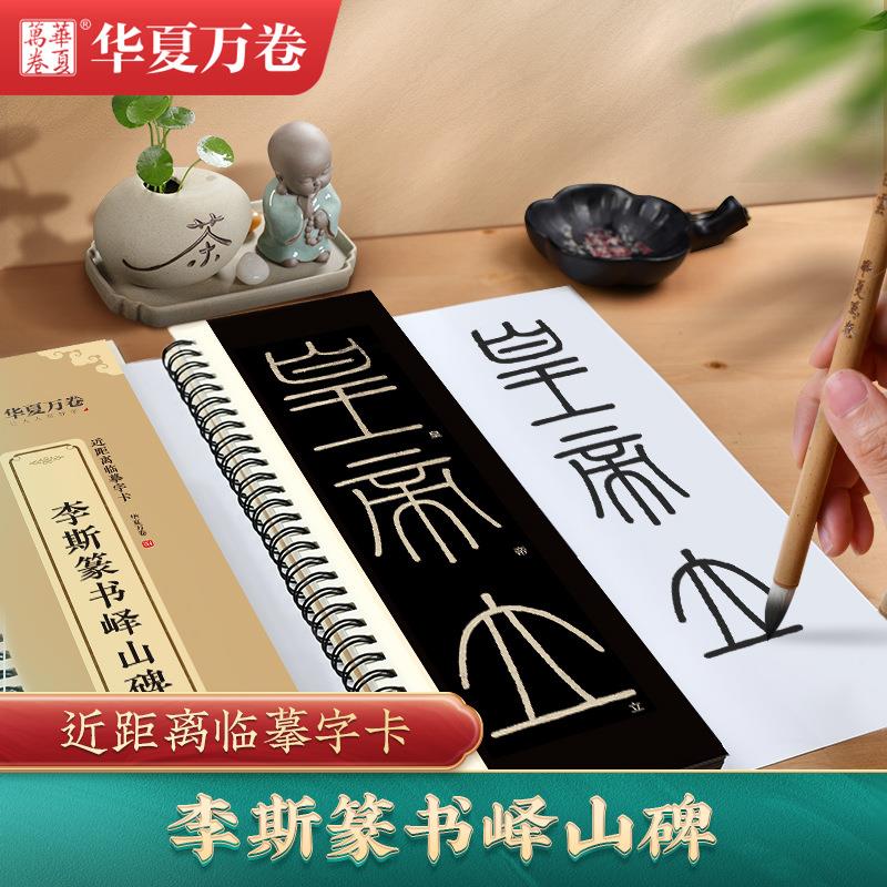 《李斯篆书峄山碑》秦小篆毛笔书法临摹书法篆刻初学者峄山碑字卡
