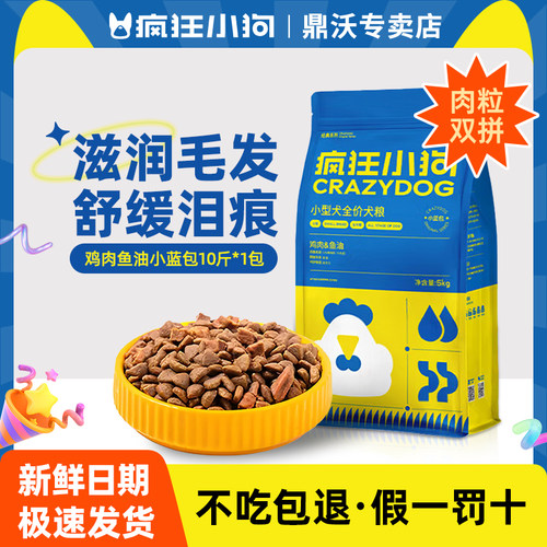 疯狂小狗狗粮泰迪宠物贵宾幼犬成犬美毛祛泪痕狗粮10斤装通用型