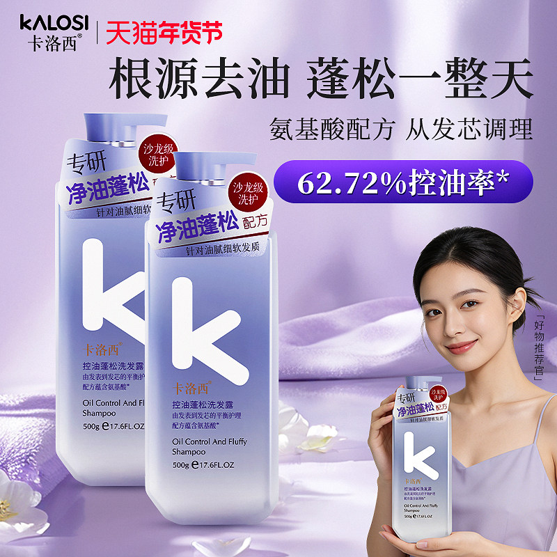 卡洛西氨基酸控油蓬松洗发水去屑止痒柔顺改善毛躁洗发露男女通用
