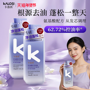 卡洛西氨基酸控油蓬松洗发水去屑止痒柔顺改善毛躁洗发露男女通用