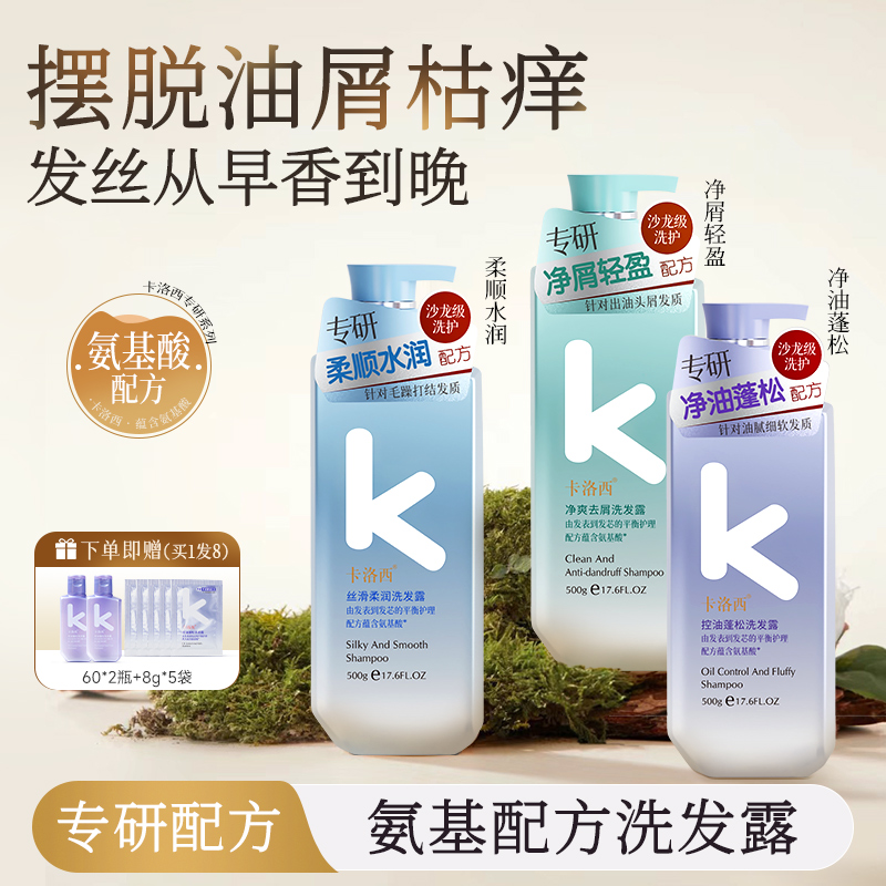 【直播推荐】卡洛西氨基酸洗发水蓬松控油去屑柔顺清洁洗发露