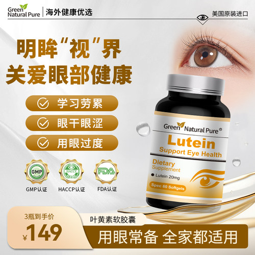 GNP美国进口叶黄素胶囊眼睛青少年成人中老年护眼润眼 60粒/瓶