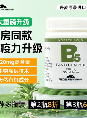 Natur丹麦进口维生素B5泛酸缓解敏感肌 食欲不振皮肤氧化