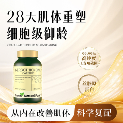 GNP麦角硫因高纯度丝胶原蛋白肽口服抗时光御龄胶囊30粒/瓶