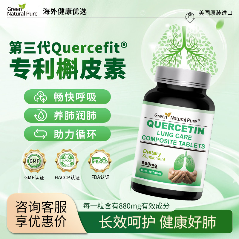 GNP美国原装进口槲皮素养调理清肺部护肺片养肺润肺高含量保健品