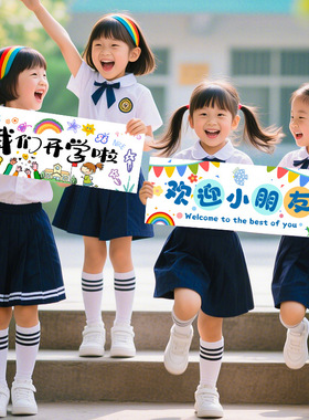 开学季手持小横幅幼儿园小学教室氛围装饰场景布置拍照道具手举牌