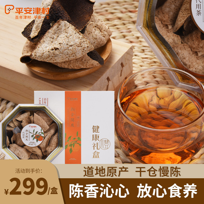 新会陈皮老陈皮50g 养生商务生晒陈化煲汤泡茶泡水送长辈端午礼盒