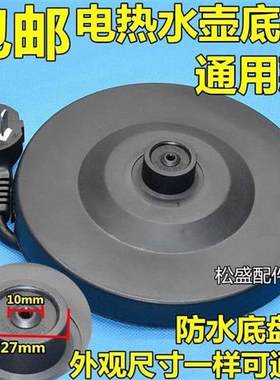 通用格来德电热水壶底座金灶快煮壶开 水茶壶配件防水底盘带铜线