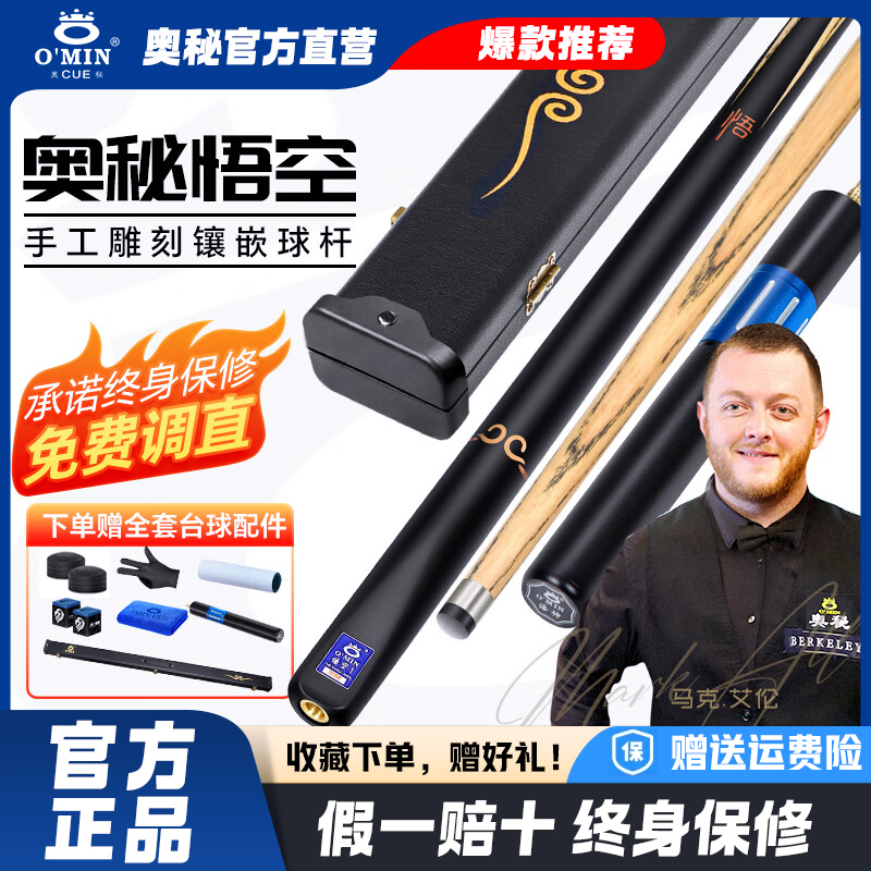 奥秘O‘MIN悟空定制杆盒套装桌球台球杆小头斯诺克中式黑八英式