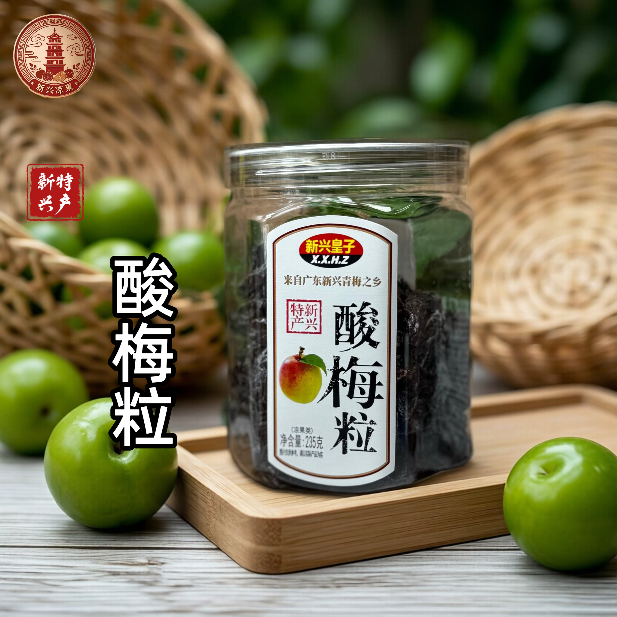 新兴皇子酸梅粒235g话梅粒梅子零食李子干休闲果脯酸甜话梅肉蜜饯