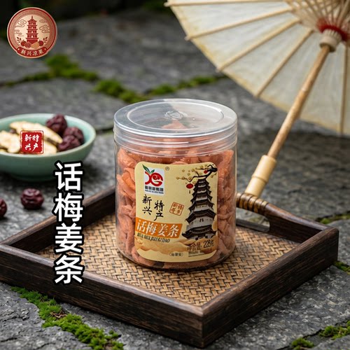 新兴富新园话梅姜条红姜丝块辣九制话梅金梅姜干片零食果脯228g