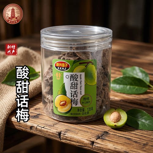 广东特产新兴皇子酸甜话梅135g梅肉九制甘草梅子甘甜零食陈皮即食