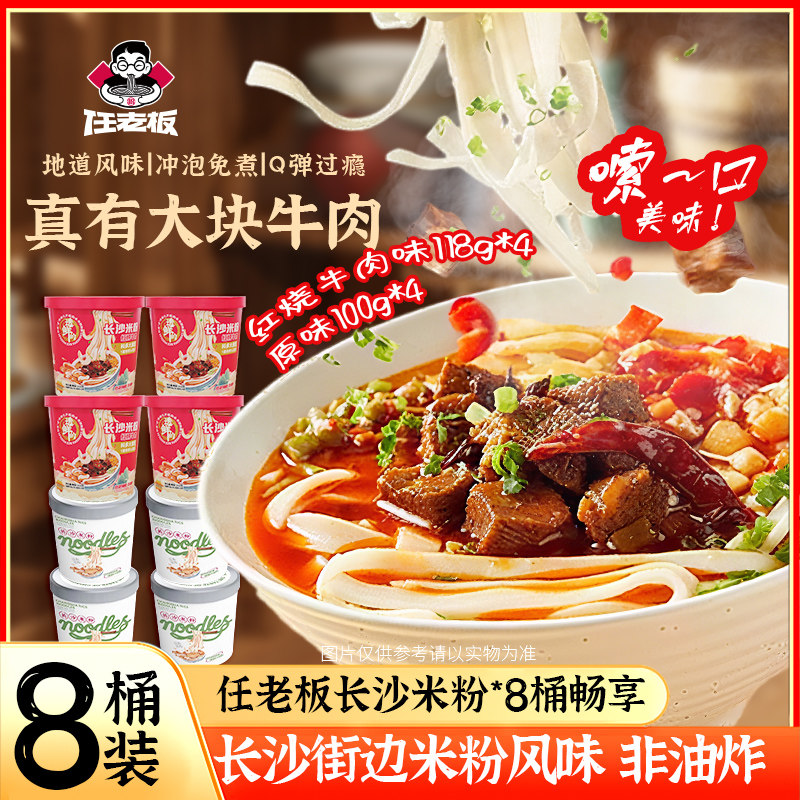 任老板长沙米粉100g原味8桶装红烧牛肉味非油炸地道米粉冲泡免煮,粮油调味/速食/干货/烘焙,方便米线/米粉,淘宝优惠券,粉丝福利购,淘宝优惠卷