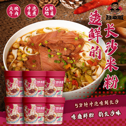 任老板长沙米粉红烧牛肉味香菇杂酱味168g多规格冲泡即食宽米粉