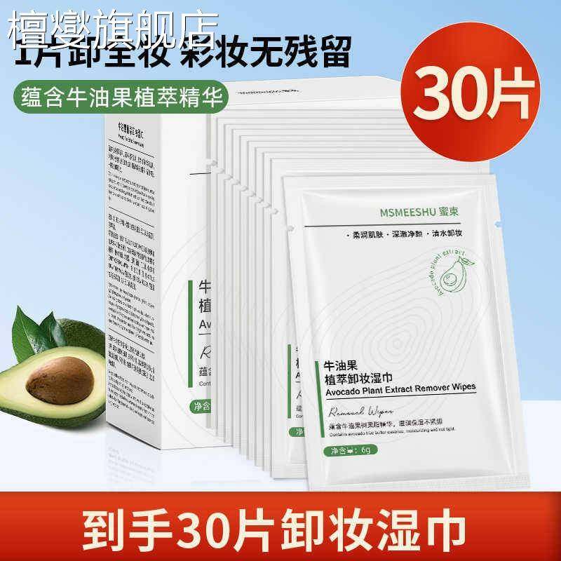 湿巾独立包装【到手30片】蜜束牛油果植萃卸妆单片一次性深层清洁,洗护清洁剂/卫生巾/纸/香薰,皮肤护理湿巾/湿敷纸巾,淘宝优惠券,粉丝福利购,淘宝优惠卷