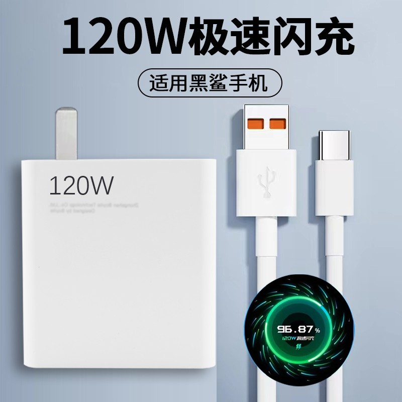 【官方认证手机充电线】适用于小米黑鲨120W瓦超级快充充电器4/4S/4Pro充电头5/RS/Pro快充头黑鲨极速闪充套