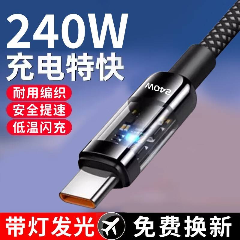 【天猫正品】适用于Type-c数据线240W超级快充编织10A闪充手机充电线加长usb大头tpyec纯铜华为mate60pro小米