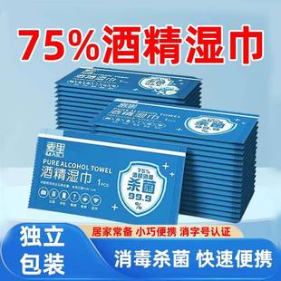 正品75度医用酒精湿巾独立包装麦里消毒随身便携式家用清洁消毒湿