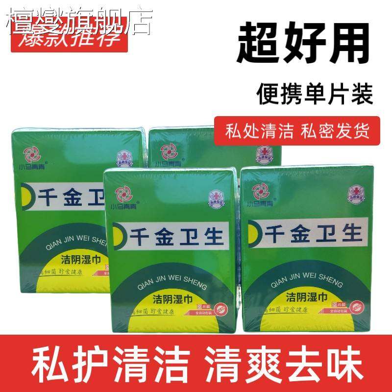 湿巾独立包装千金卫生私护女性杀菌消毒洁阴湿纸巾房事后男女用小,洗护清洁剂/卫生巾/纸/香薰,皮肤护理湿巾/湿敷纸巾,淘宝优惠券,粉丝福利购,淘宝优惠卷