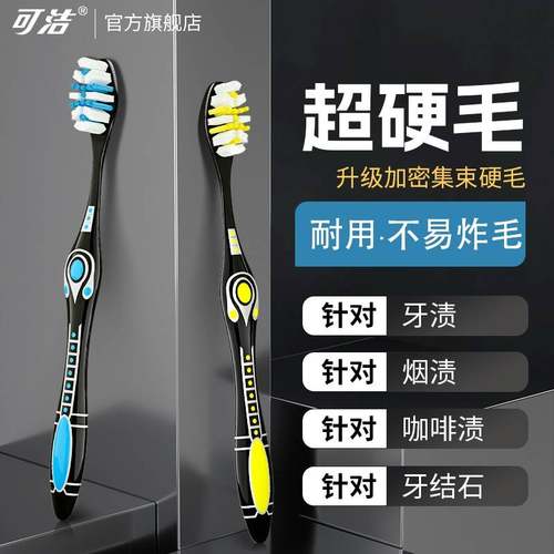 三笑可洁男士专用成人款特硬毛超硬毛耐用去渍牙刷中硬毛刷丝