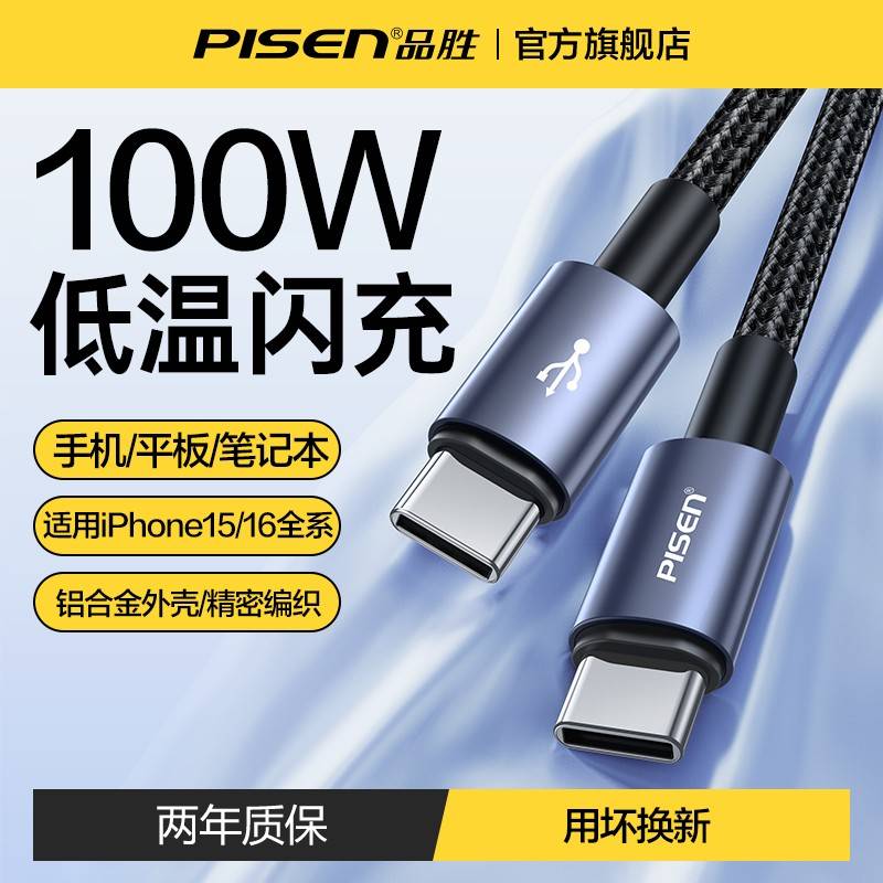 【官方认证手机充电线】适用于品胜双头typec快充100W数据线ctoc口PD充电线适用华为pura70苹果手机17/16数据