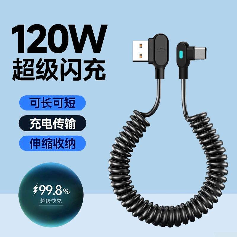 【官方正品】适用于伸缩弹簧是安卓弯头数据线Type-C快充三星苹果车载充电线摩托螺旋6Atapyc双头66w100w弹簧