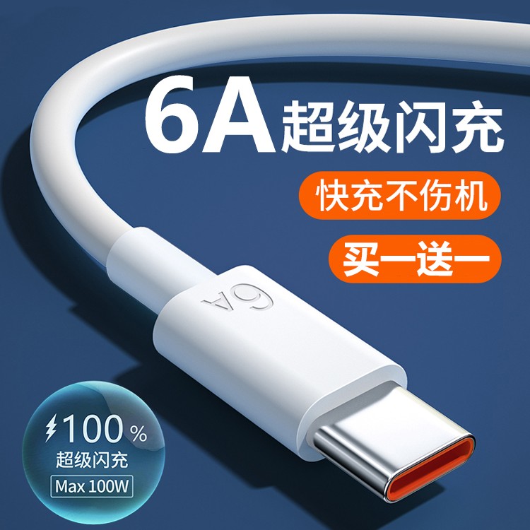 【天猫正品】适用于匿名者120W快充type-c数据线6a超级快充充电线tpyec闪充66w华为荣耀oppo小vivo手机充电器