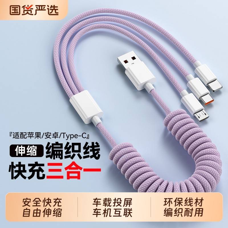 【官方认证正品】适用于车载通用车载三合一弹簧数据线超级快充苹果华为伸缩三头安卓typec手机一拖三充电线