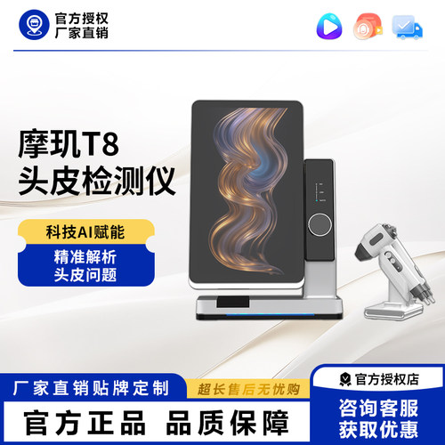 摩玑T8ai智能头皮检测仪毛囊炎症发根白发分析一体机养发馆美发店