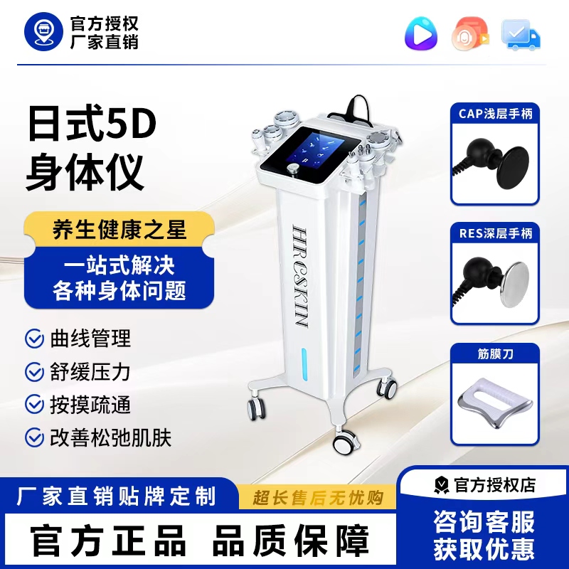 日式5D身体仪商用家用养生健康美容仪器舒缓曲线管理官方授权