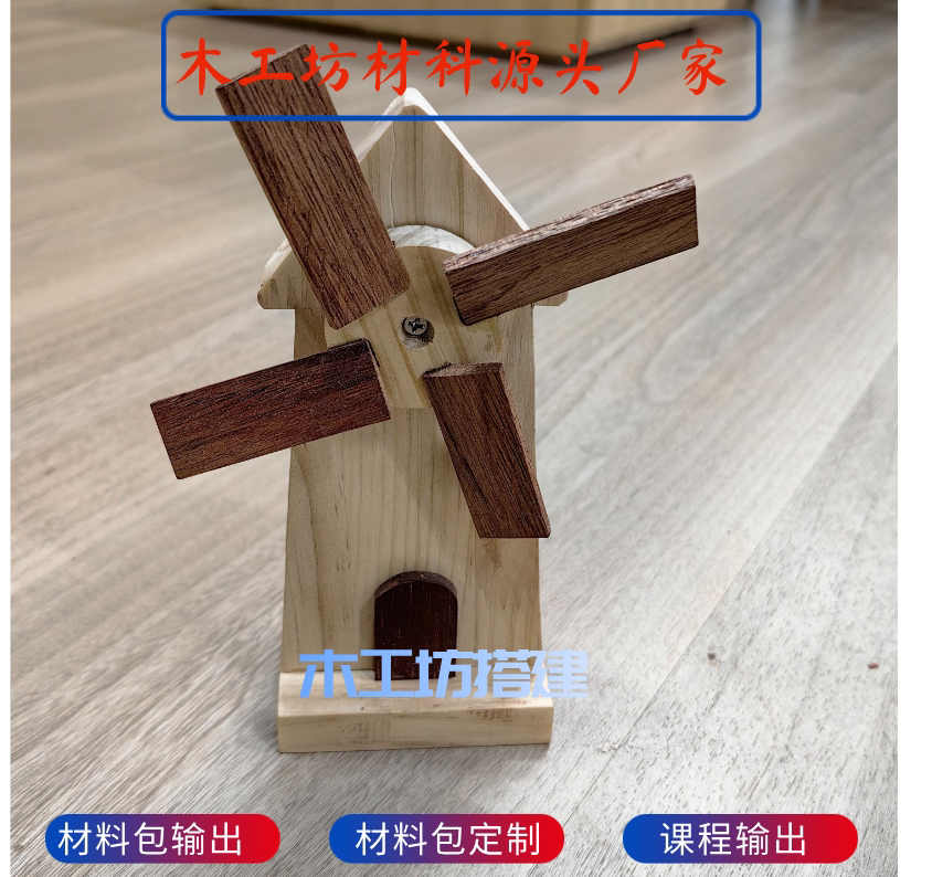 荷兰风车小学生劳技课创意风车DIY材料包木工坊学校培训机构推荐