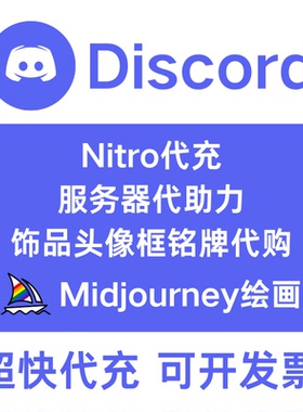 Discord社区会员代充 DC助力饰品 discord Nitro Basic MJ会员