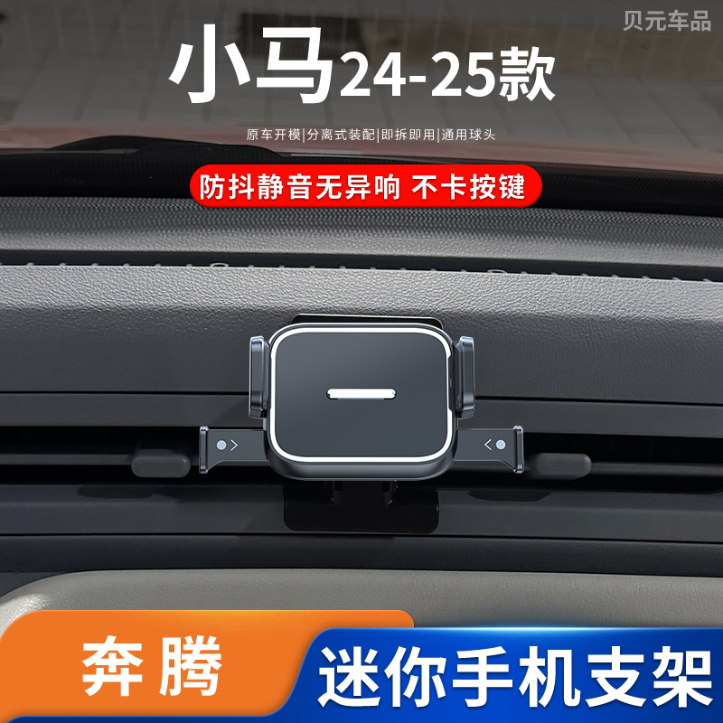 适用24-25款奔腾小马专车专用手机支架出风口卡扣磁吸重力导航架