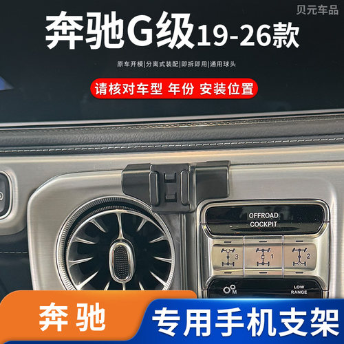 19-26款奔驰G级G500/G35/G63/AMG大G系列专车专用车载手机支架