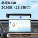 适用2026款 北京BJ30专车专用15.6英寸屏幕车载手机支架导航底座