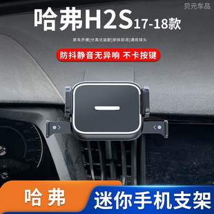 17-18款哈弗H2S专用车载小巧手机支架出风口导航架改装配件手机座