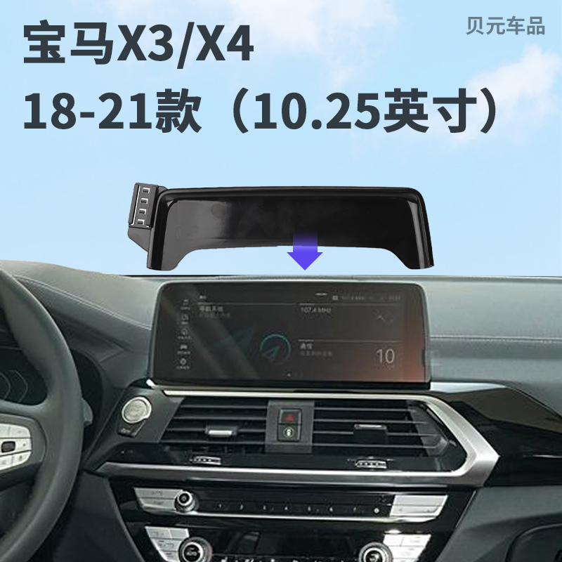 适用18-21款宝马X3/X4（10.25英寸）屏幕款专车专用手机支架导航