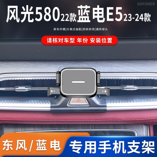 适用于22款东风风光580/23-24款蓝电E5专车专用手机支架卡扣底座