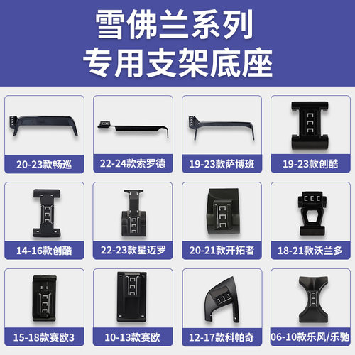 雪佛兰创酷/赛欧/沃兰多/开拓者/畅巡/乐风/乐驰/索罗德手机支架