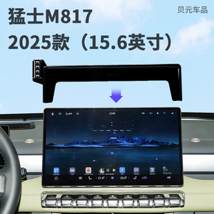 适用2025款猛士M817(15.6英寸)屏幕款专用手机支架无线充电导航