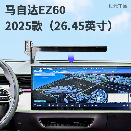 适用2025款马自达EZ60（26.45英寸）屏幕专用车载手机支架导航底