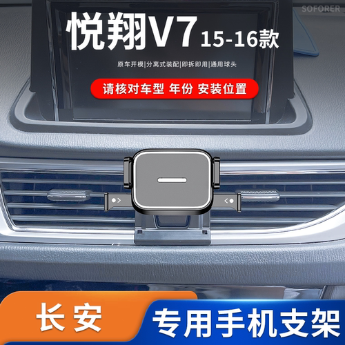 适用于15-16款长安悦翔V7专车专用车载迷你手机支架卡扣导航底座