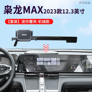 2023款哈弗枭龙MAX专用12.3英寸屏幕车载手机支架导航架底座改装