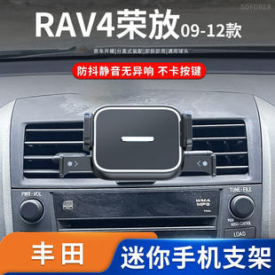 09-12款丰田RAV4荣放专车专用车载迷你手机支架导航底座改装配件