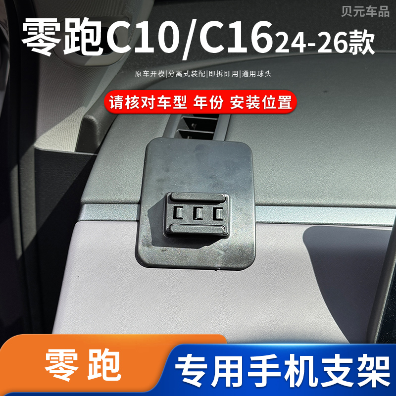 适用24-26款零跑C10/C16专车专用车载手机支架导航底座改装配件