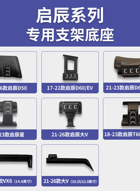 启辰D50/D60/T60/VX6/大V启辰星/EV/PLUS专车专用手机支架底座