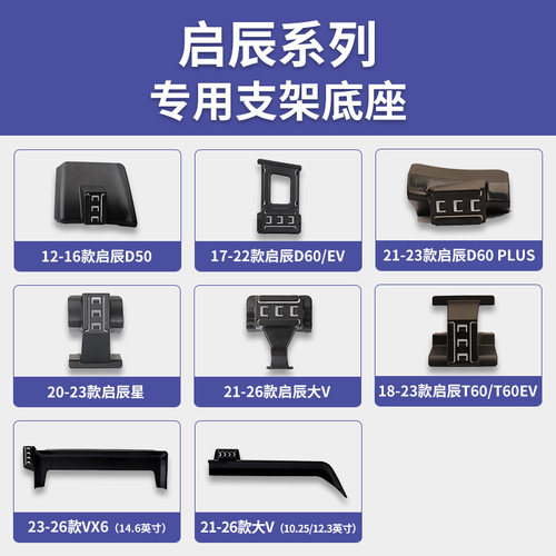 启辰D50/D60/T60/VX6/大V启辰星/EV/PLUS专车专用手机支架底座
