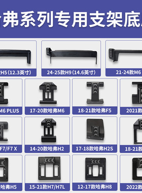哈弗H2/H4/H5/H8/H9/F5/F7/M6/PLUS系列专车专用车载手机支架底座