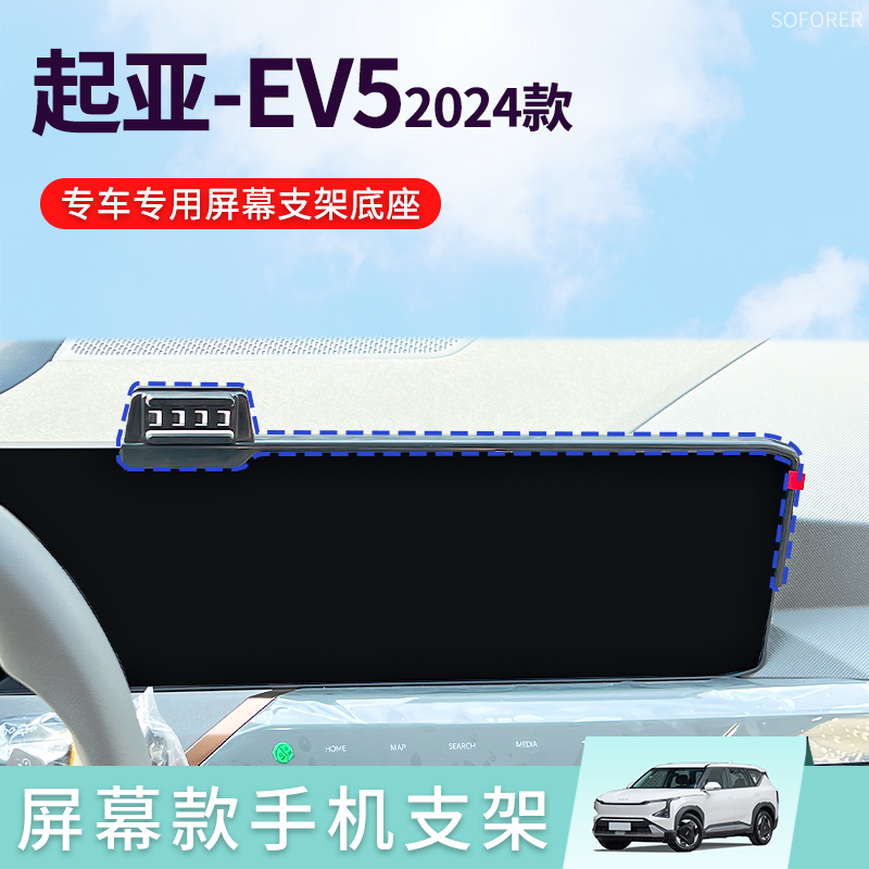 适用于24款起亚EV5屏幕款专车专用车载手机支架导航底座改装配件